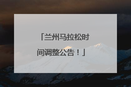 兰州马拉松时间调整公告！